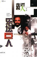 乐坛巨人 英汉对照