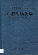 口腔生物化学