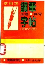 常用字钢笔正楷快写字帖 简繁字对照