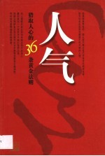 人气 猎取人心的36条黄金法则