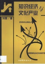 知识经济与文化产业