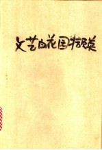 文艺百花园撷英 青年文艺便览