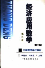 经济应用数学 第2册