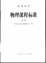 普通高中 物理课程标准 实验