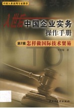 入世后中国企业实务操作手册 第2辑 怎样做国际技术贸易