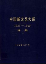 中国新文艺大系 1937-1949 诗集