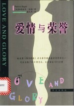 爱情与荣誉