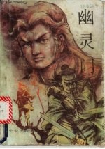 幽灵门 下