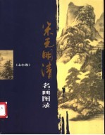 宋元明清名画图录 山水卷