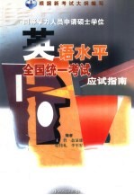 同等学力人员申请硕士学位英语水平全国统一考试应试指南