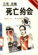 死亡约会