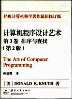 计算机程序设计艺术 排序与查找