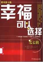 幸福可以选择 成长篇