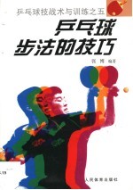 乒乓球步法的技巧