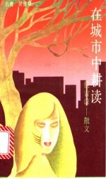在城市中耕读 侯吉谅-散文