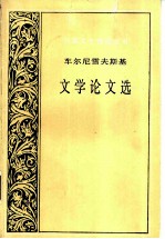 车尔尼雪夫斯基文学论文选