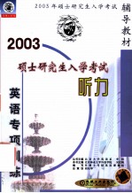 硕士研究生入学考试英语专项训练 听力