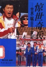 惊世奇兵 世界瞩目马家军