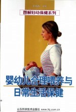 婴幼儿合理喂养与日常生活保健