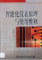 智能化仪表原理与使用维修