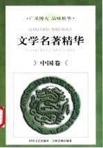 文学名著精华