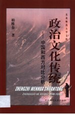 政治文化传统 中国和西方对比分析