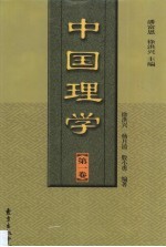 中国理学 第1卷