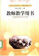 语文第1册 教师教学用书
