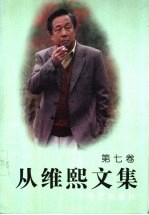从维熙文集 7