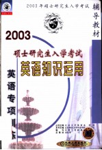 硕士研究生入学考试英语专项训练 英语知识运用