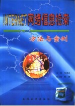 INTERNET网络信息检索方法与案例