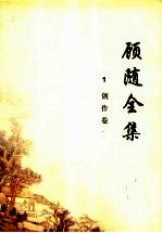 顾随全集 1 创作卷