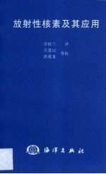 放射性核素及其应用