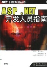ASP.NET开发人员指南