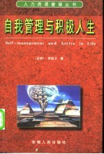 自我管理与积极人生