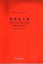普希金全集 第1卷 抒情诗卷 1
