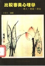 比较审美心理学 诗人、诗品、诗心