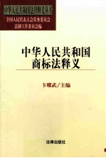 中华人民共和国商标法释义