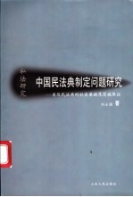 中国民法典制定问题研究 兼及民法典的社会基础及实施保证