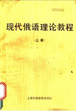 现代俄语理论教程 上