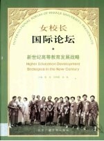 女校长国际论坛 新世纪高等教育发展战略