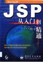 JSP从入门到精通