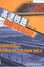 高速铁路线路与车站设计