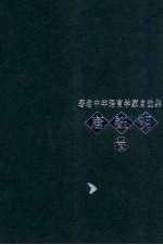 著名中年语言学家自选集 唐钰明卷