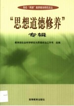 高校“两课”教师教学研究论丛 “思想道德修养”专辑