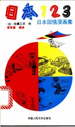 日本123 日本国情漫画集