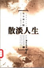散淡人生