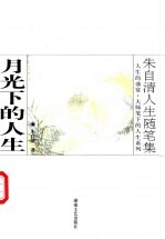 月光下的人生 朱自清人生随笔集