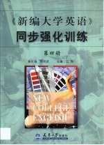 《新编大学英语》同步强化训练 第4册