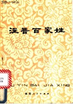 注音百家姓